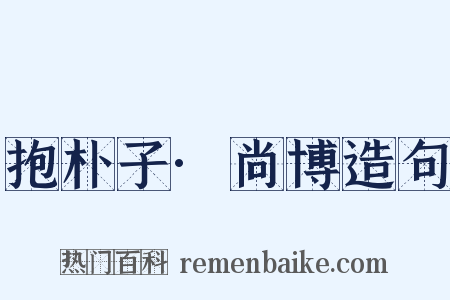 抱朴子·尚博造句是什么意思的图片